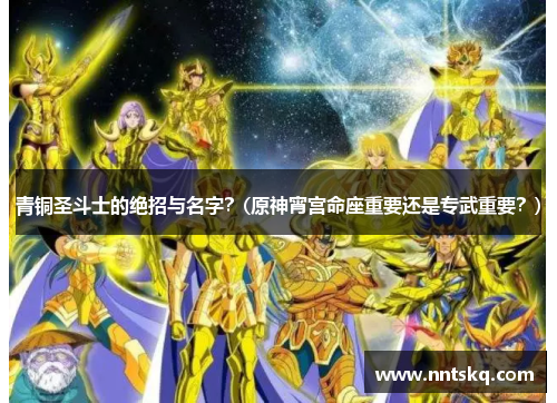 青铜圣斗士的绝招与名字？(原神宵宫命座重要还是专武重要？)