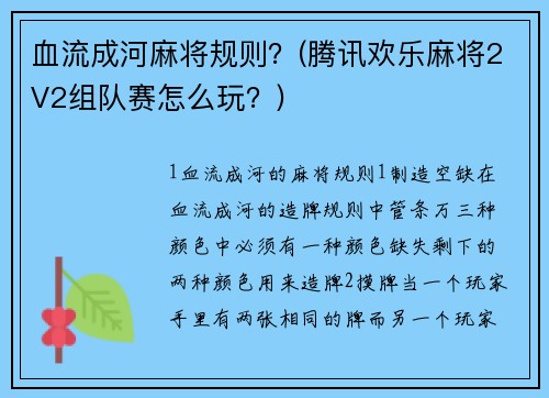 血流成河麻将规则？(腾讯欢乐麻将2V2组队赛怎么玩？)