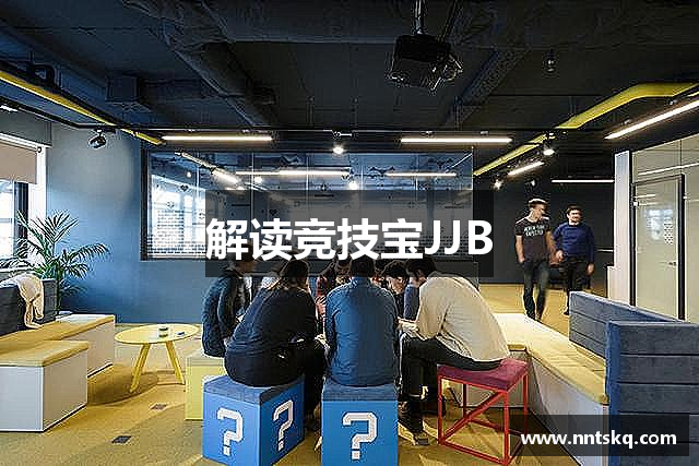 解读竞技宝JJB